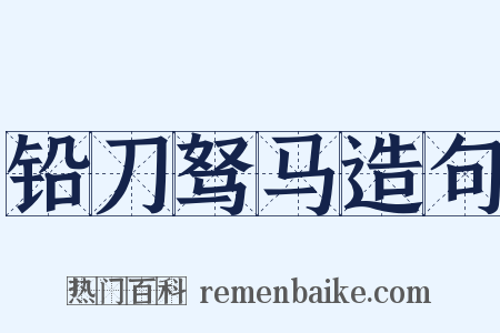 铅刀驽马造句是什么意思的图片